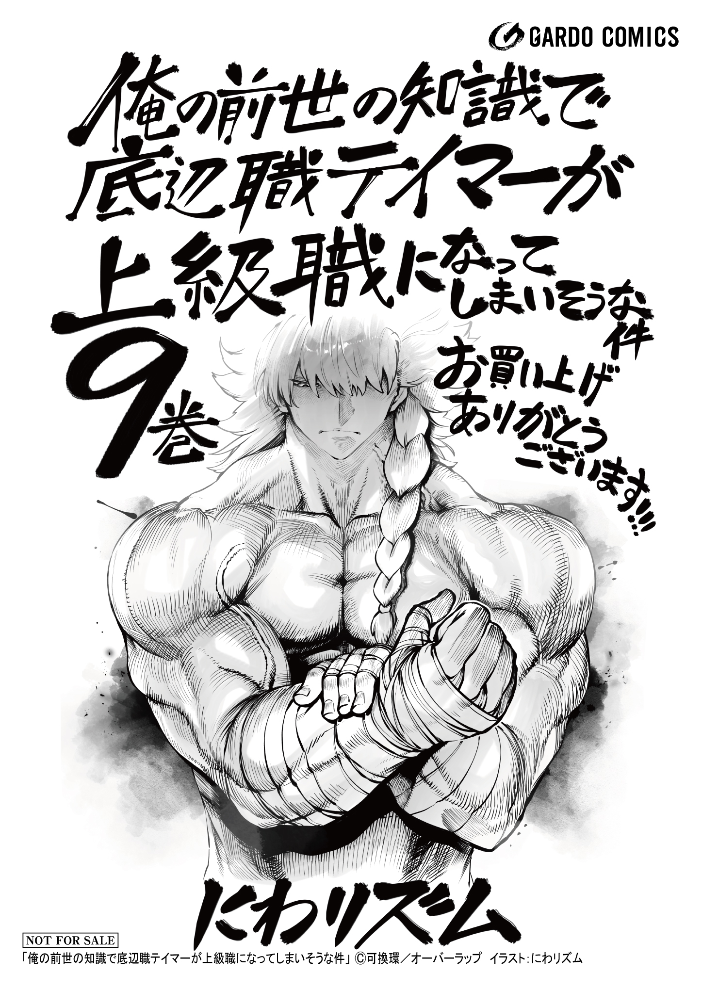 【ガルド】【特約店】『俺の前世の知識で底辺職テイマーが 9』A6ペーパー